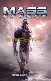Mass Effect - Mass Effect: Открытие