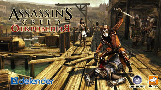 Assassin's Creed: Откровения  - Стань первым ассасином
