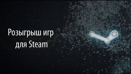 Цифровая дистрибуция - Креативная раздача игр для Steam #1