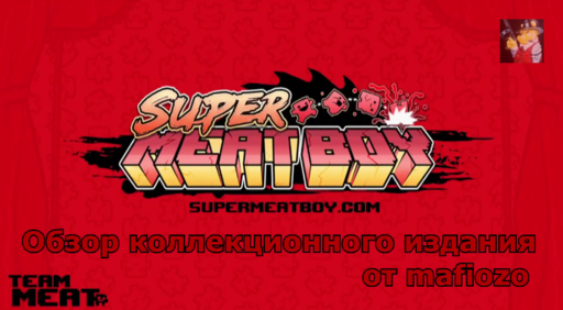 Super Meat Boy - Видео-обзор коллекционного издания Super Meat Boy