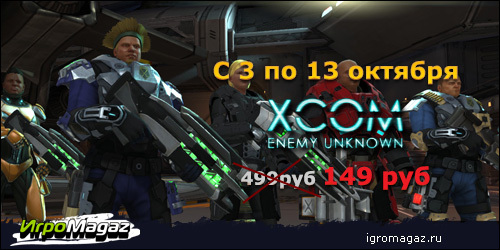 Цифровая дистрибуция - ИгроMagaz.ru: скидка 75% на XCOM Enemy Unknown