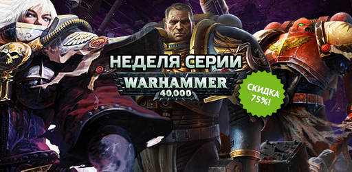 Цифровая дистрибуция - Неделя скидок на серии Warhammer 40,000!