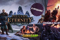 Релиз Pillars of Eternity: The White March — Part II и скидка на основную игру!