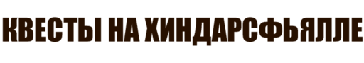 Ведьмак 3: Дикая Охота - "Ведьмак 3": Прохождение. Скеллиге. Дополнительные миссии, не связанные с основным сюжетом. Часть 3 Ведьмак 3: Дикая Охота - "Ведьмак 3": Прохождение. Скеллиге. Дополнительные миссии, не связанные с основным сюжетом. Часть 3