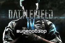 Видеообзор Battlefield 4 от Виртуальные радости